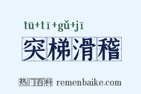 突梯滑稽是什么意思的图片